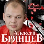 Алексей Брянцев - Похожи