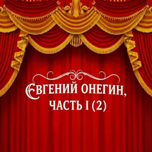 Пушкин - Евгений Онегин 35-44