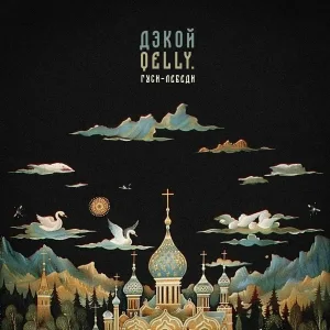 Дэкой, QELLY - Гуси-лебеди