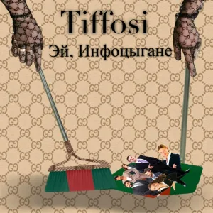 TIFFOSI - Эй, Инфоцыгане