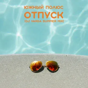 Южный Полюс - Отпуск