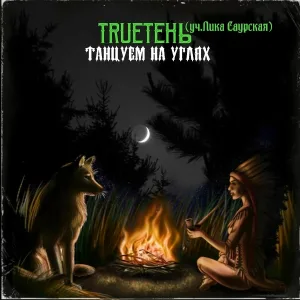 TRUEтень feat. Лика Саурская - Танцуем на углях