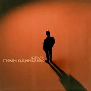 ICEVY - Гимн одиночек