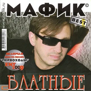 Мафик - Джульетта и вор