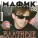 Мафик - Джульетта и вор