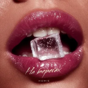 HOMIE - На берегах