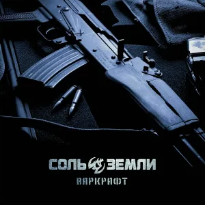 Соль Земли - Варкрафт