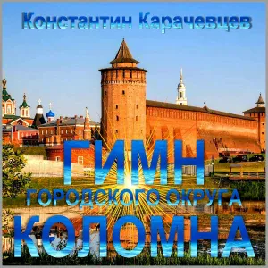 Константин Карачевцев - Гимн городского округа Коломна