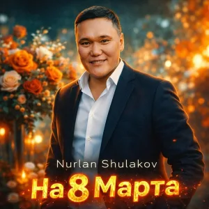 Nurlan Shulakov - На 8 Марта