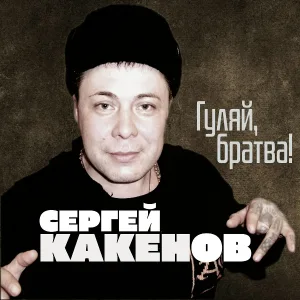 Сергей Какенов - Кепка-восьмиклинка