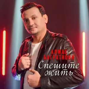 Алмас Багратиони - Мир многолик
