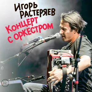 Игорь Растеряев - Казачья