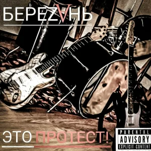БереZань, НЕ4RMAT - Наша мечта