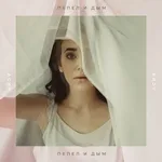 АСИЯ - Пепел и дым