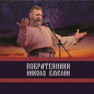 Николай Емелин - Ноченька