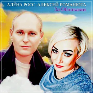Алёна Росс, Алексей Романюта - За облаками