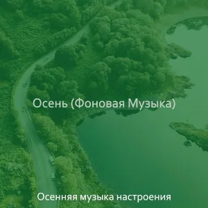 Осенняя музыка настроения - Настроения (Сезонное изменение)