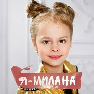 Milana Star - Я - Милана