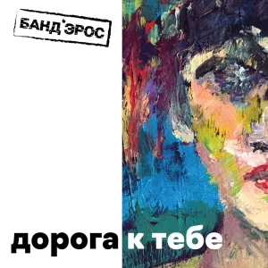 Банд’Эрос - Дорога к тебе
