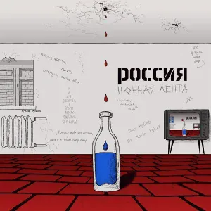ночная лента - Россия
