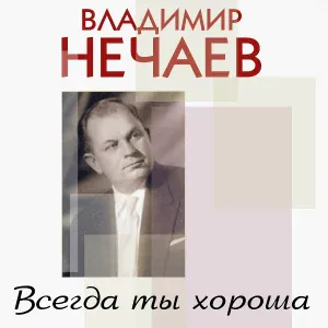 Владимир Нечаев - Дунай голубой