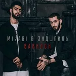 Miyagi & Эндшпиль - Вавилон