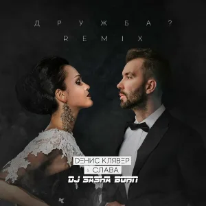 Денис Клявер, Слава - Дружба? (DJ Sasha Born Remix)
