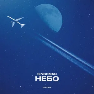 Singoman - Небо