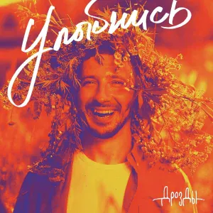 Дрозды - Улыбнись