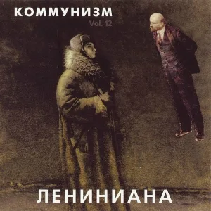 Коммунизм - Ленин умер