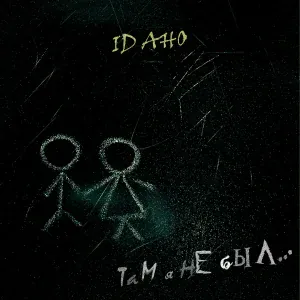 ID AHO - Там я не был