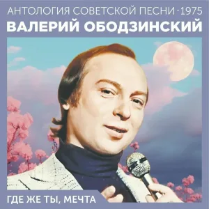 Валерий Ободзинский - Я верну тебя
