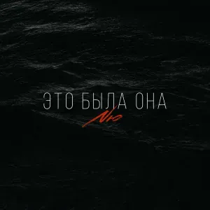 NЮ - Это была она