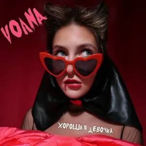 VOЛNA - Хорошая девочка