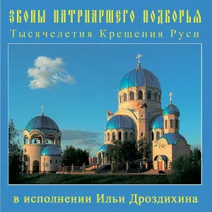 Звонарь Илья Дроздихин - Встречный звон