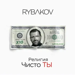 RYBAKOV - Что делать