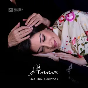Марьяна Алботова - Анам