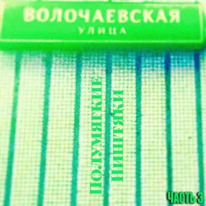 Полумягкие - Видимо