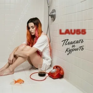 LAU55 - Плакать и курить