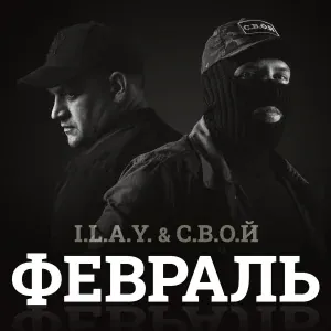 I.L.A.Y., С.В.О.Й - Февраль