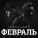 I.L.A.Y., С.В.О.Й - Февраль