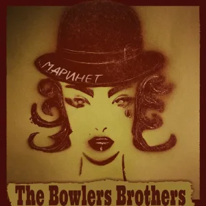 The Bowlers Brothers - Три ведерка серебра