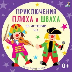Лариса Брохман, Клоун Плюх - История знакомства (История 1)