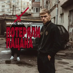 Макс Феникс, Наш двор - Потеряли пацана
