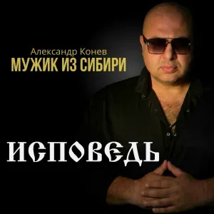 МУЖИК из СИБИРИ (Александр Конев) - Исповедь