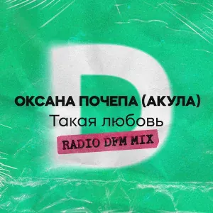 Оксана Почепа - Такая любовь