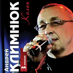 Андрей Климнюк - В ресторане