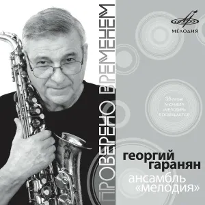 Инструментальный ансамбль "Мелодия" - Надежда