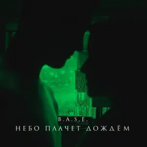 B.A.S.E. - Небо Плачет Дождём