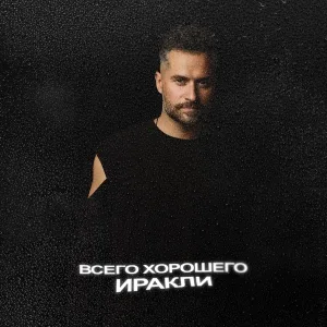 Иракли - Всего хорошего